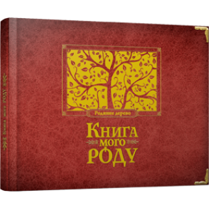 Книга мого роду (бордова) Книга мого роду (бордова)