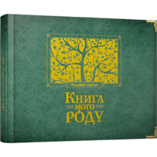 Книга мого роду (зелена)