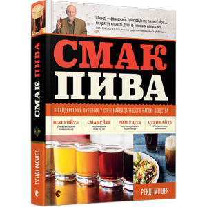 Смак пива