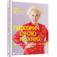 Підкори свою кухню