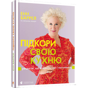 Підкори свою кухню