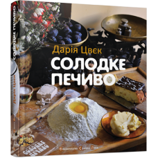 Солодке печиво