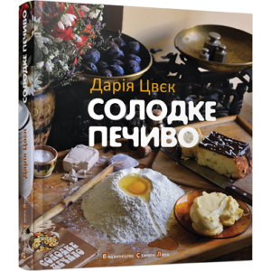 Солодке печиво