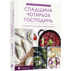 Спадщина чотирьох господинь