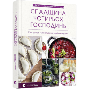 Спадщина чотирьох господинь