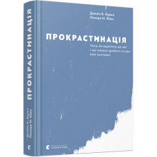 Прокрастинація Прокрастинація