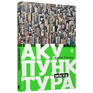 Акупунктура міста Акупунктура міста