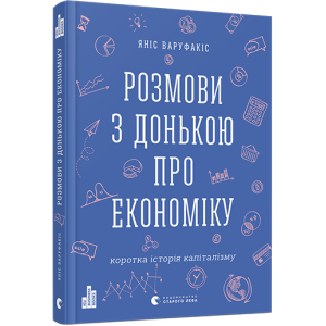 Розмови з донькою про економіку