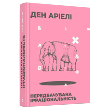 Передбачувана ірраціональність