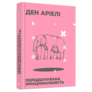 Передбачувана ірраціональність Передбачувана ірраціональність