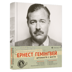 Ернест Гемінґвей. Артефакти з життя Ернест Гемінґвей. Артефакти з життя