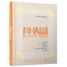 #НАШІ на карті світу