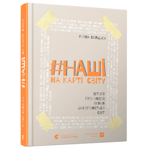 #НАШІ на карті світу #НАШІ на карті світу