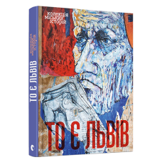 То є Львів. Колекція міських історій