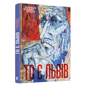 То є Львів. Колекція міських історій То є Львів. Колекція міських історій