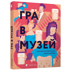 Гра в музей