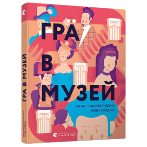 Гра в музей Гра в музей