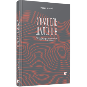 Корабель шаленців Корабель шаленців