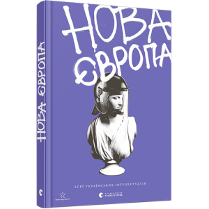 Нова Європа