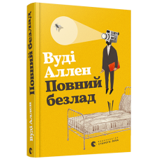 Повний безлад Повний безлад