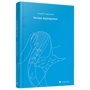 Бесіди п(р)одумки