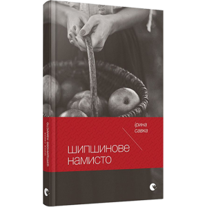 Шипшинове намисто Шипшинове намисто