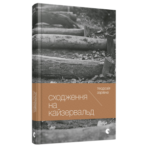 Сходження на Кайзервальд Сходження на Кайзервальд