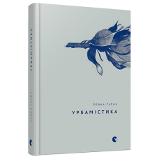 Урбамістика