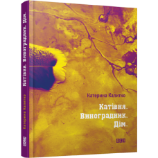Катівня.Виноградник.Дім.