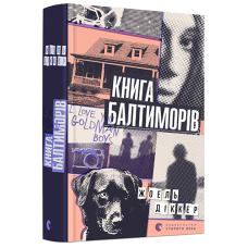 Книга Балтиморів Книга Балтиморів