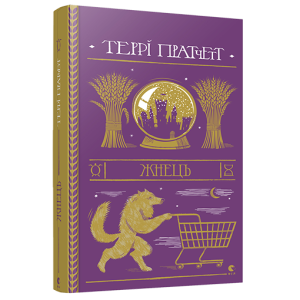 Жнець Жнець