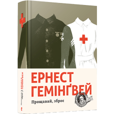 Прощавай, зброє