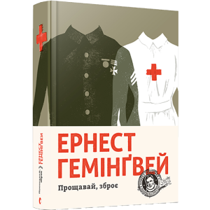 Прощавай, зброє Прощавай, зброє