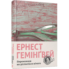 Переможцю не дістається нічого
