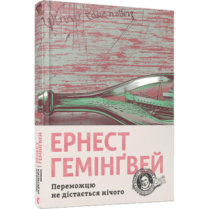 Переможцю не дістається нічого Переможцю не дістається нічого