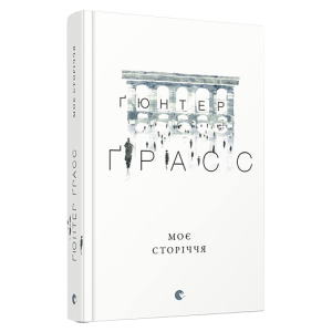Моє сторіччя Моє сторіччя