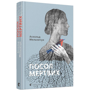 Посол мертвих