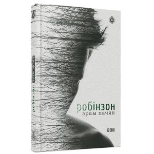 Робінзон Робінзон
