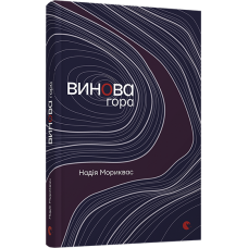 Винова гора