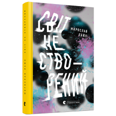 Світ не створений