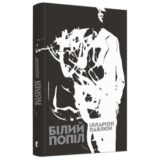 Білий попіл
