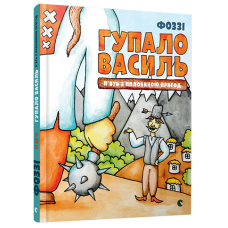 Гупало Василь. П'ять з половиною пригод