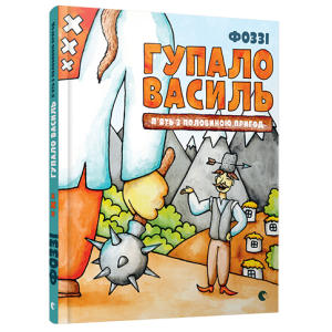 Гупало Василь. П'ять з половиною пригод