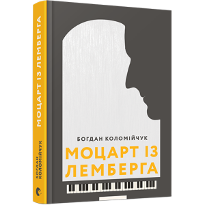 Моцарт із Лемберга Моцарт із Лемберга