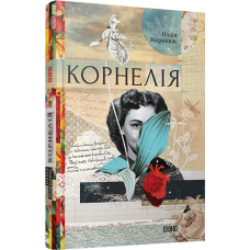 Корнелія