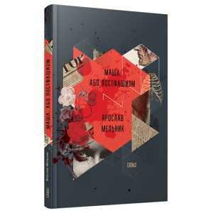 Маша, або Постфашизм Маша, або Постфашизм