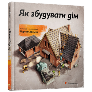 Як збудувати дім Як збудувати дім