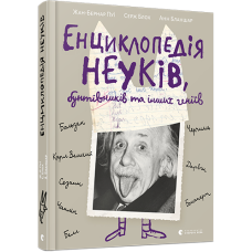 Енциклопедія неуків, бунтівників та інших геніїв