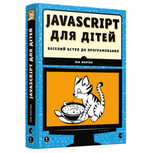 Javascript для дітей