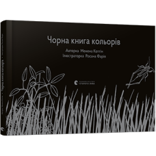 Чорна  кольорів